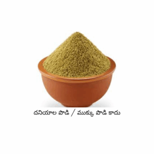 Coriander powder